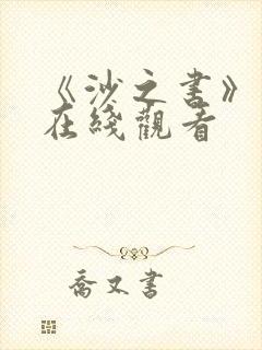 《沙之书》电影在线观看