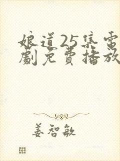 娘道25集电视剧免费播放