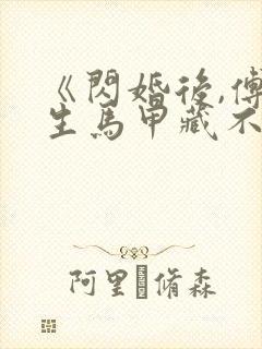 《闪婚后,傅先生马甲藏不住了》短剧