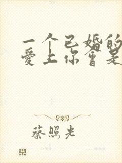 一个已婚的男人爱上你会是什么表现封面