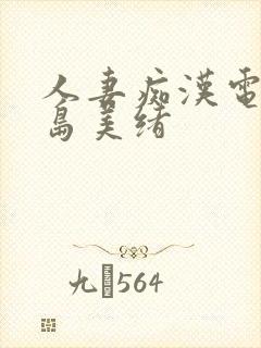 人妻痴汉电车君岛美绪封面