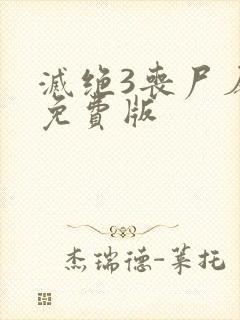 灭绝3丧尸屠城免费版