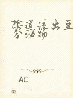 阴道流出豆腐渣分泌物封面