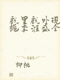 戏里戏外现场林栀季淮盛全文免费阅读