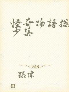 怪奇物语总共多少集