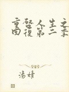 重启人生之术士回复第二季