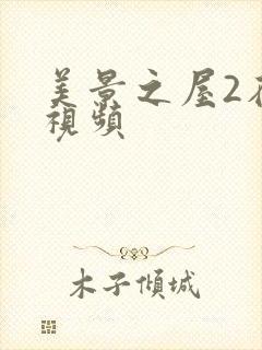 美景之屋2在线视频封面