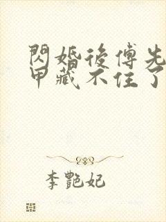 闪婚后傅先生马甲藏不住了短剧在线播放