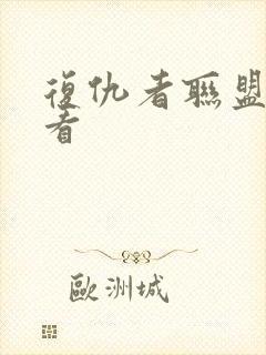 复仇者联盟在线看