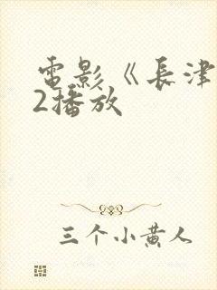 电影《长津湖》2播放