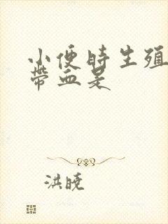 小便时生殖器疼带血是封面