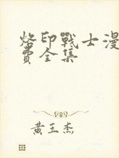 烙印战士漫画免费全集