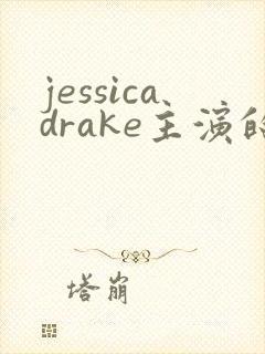 jessicadrake主演的所有影片封面
