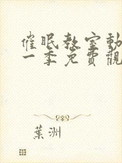 催眠教室动漫第一季免费观看全集