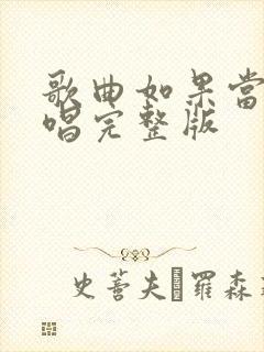 歌曲如果当时原唱完整版封面