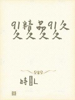 91精品91久久久久久封面
