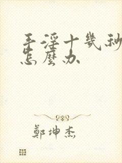 手淫十几秒就射怎么办