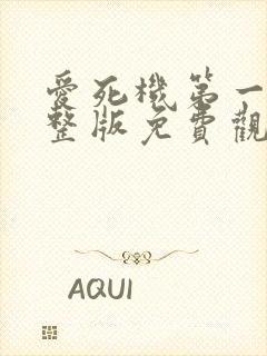 爱死机第一季完整版免费观看