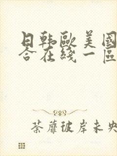 日韩欧美国产综合在线一区二区三区封面