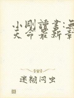 小刚读书:无敌天命最新章节更新封面