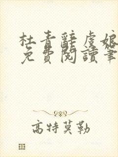 杜青辞虞娘全文免费阅读笔趣阁