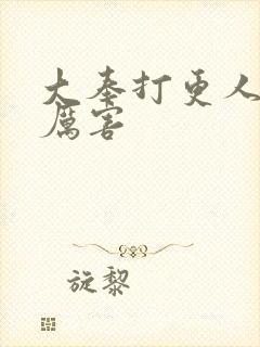 大奉打更人谁最厉害