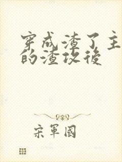 穿成渣了主角受的渣攻后