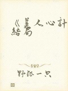 《美人心计》大结局