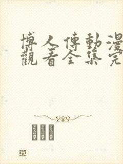 博人传动漫免费观看全集完整版封面