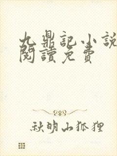 九鼎记小说在线阅读免费