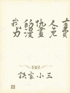 我的仇人有超能力漫画免费阅读