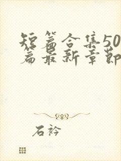 短篇合集500篇最新章节笔趣阁免费阅读