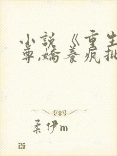 小说 《重生女尊,娇养疯批夫郎》