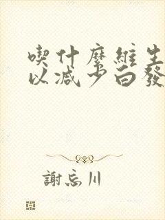 吃什么维生素可以减少白发封面