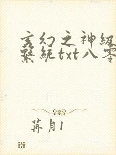 玄幻之神级帝皇系统txt八零