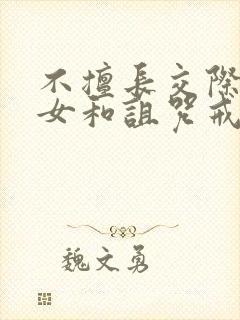 不擅长交际的雪女和诅咒戒指漫画