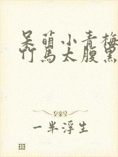 呆萌小青梅妖孽竹马太腹黑