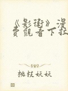 《影卫》漫画免费观看下拉式漫画