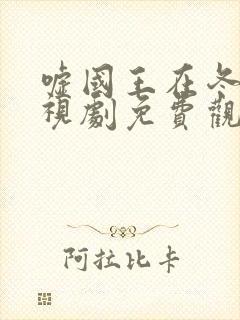 嘘国王在冬眠电视剧免费观看4k