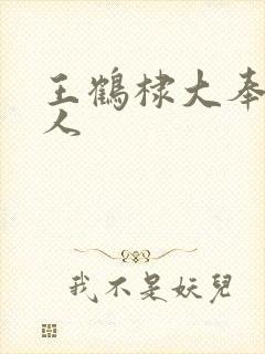王鹤棣大奉打更人