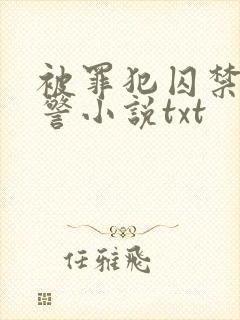 被罪犯囚禁的刑警小说txt封面