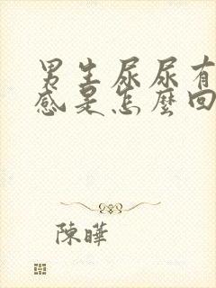 男生尿尿有刺痛感是怎么回事