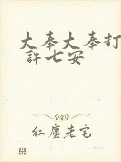 大奉大奉打更人 许七安