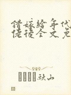 错嫁给年代文大佬后全文免费阅读