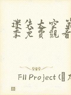 迷失太空 第3季免费观看完整版