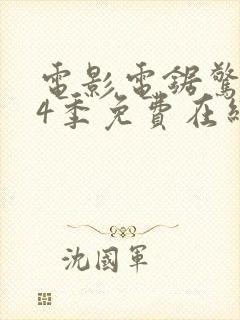 电影电锯惊魂第4季免费在线观看