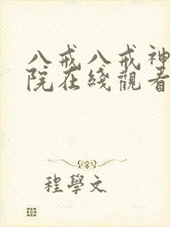 八戒八戒神马影院在线观看