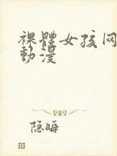 裸体女孩网站,动漫封面