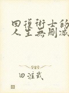 回复术士的重启人生无删减樱花动漫