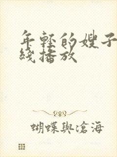 年轻的嫂子6在线播放